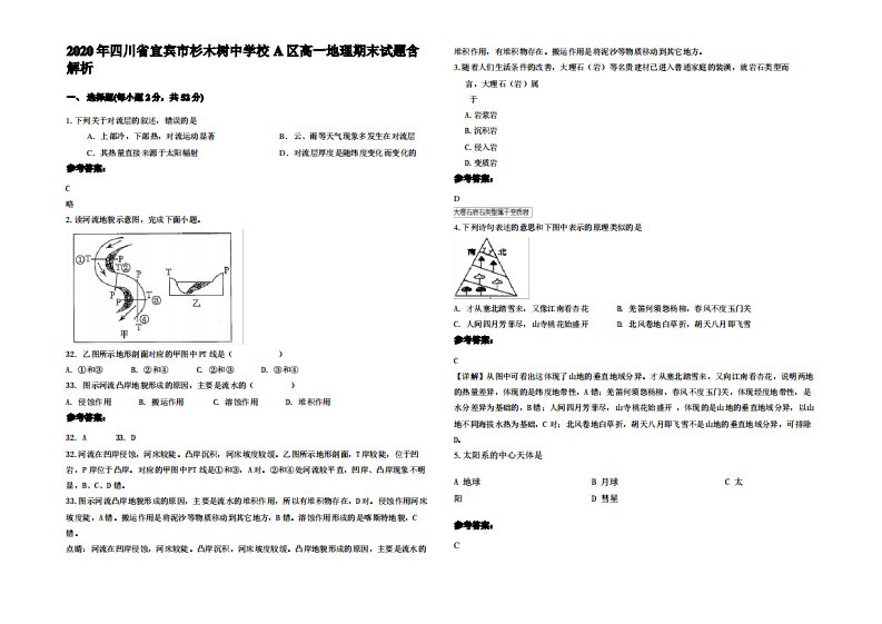 2020年四川省宜宾市杉木树中学校A区高一地理期末试题含解析