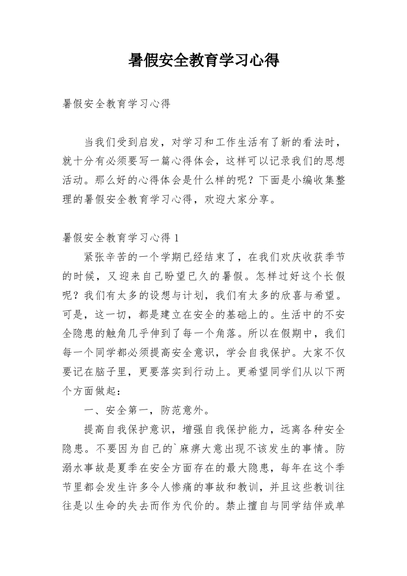 暑假安全教育学习心得