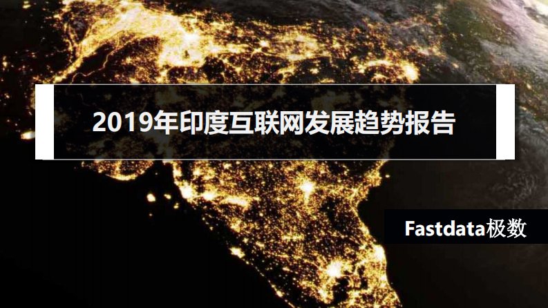 Fastdata极数-2019年印度互联网发展趋势报告-20191201