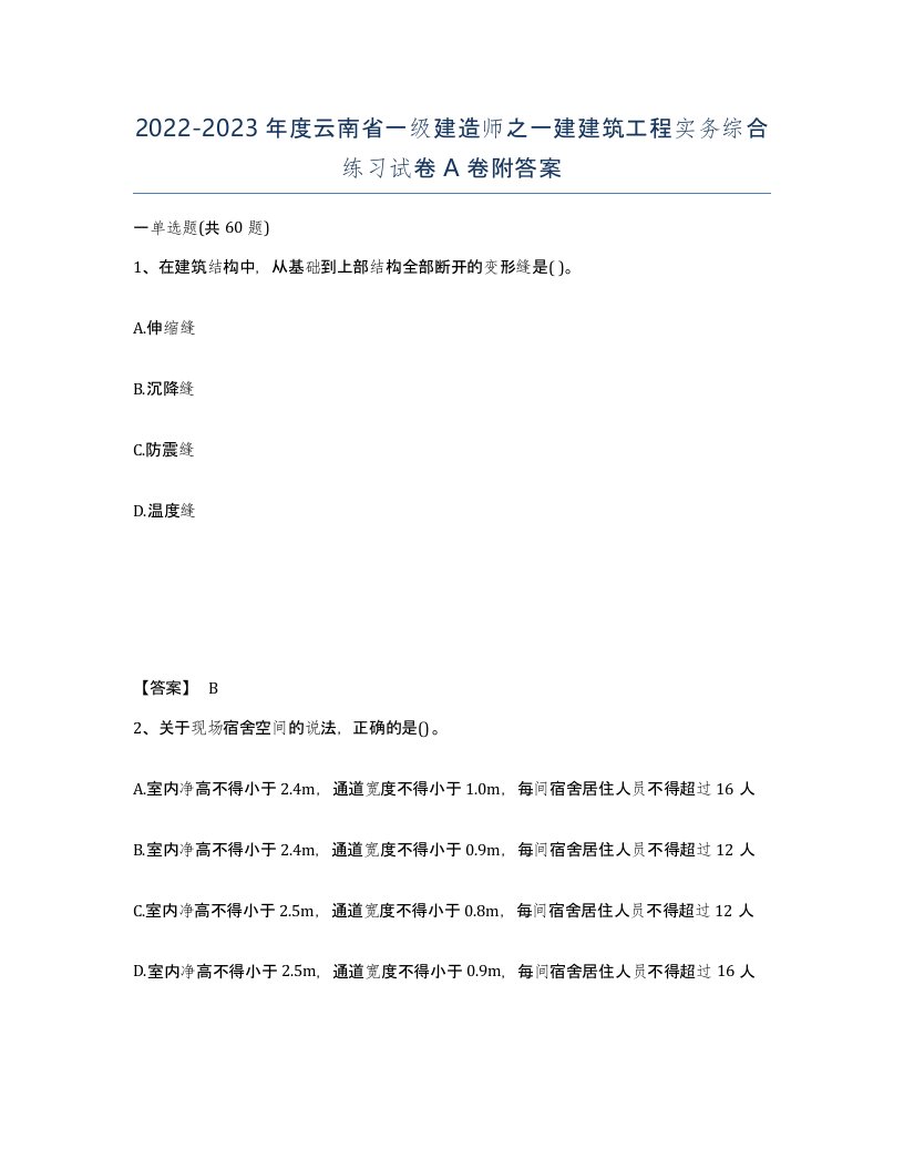 2022-2023年度云南省一级建造师之一建建筑工程实务综合练习试卷A卷附答案