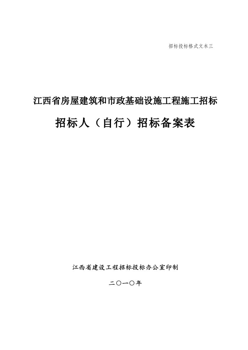 招标投标-03招标人自行招标备案表格式文本三