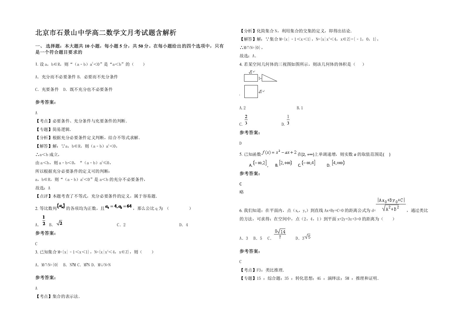 北京市石景山中学高二数学文月考试题含解析