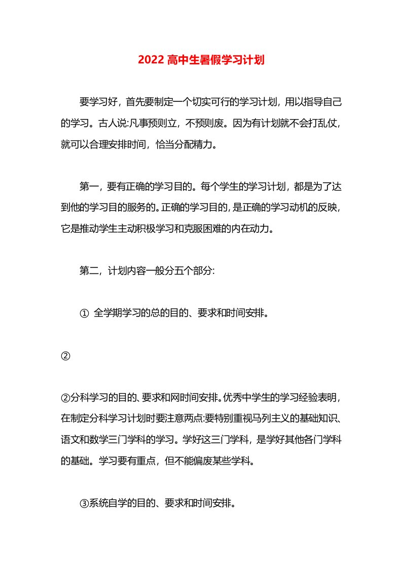 2022高中生暑假学习计划