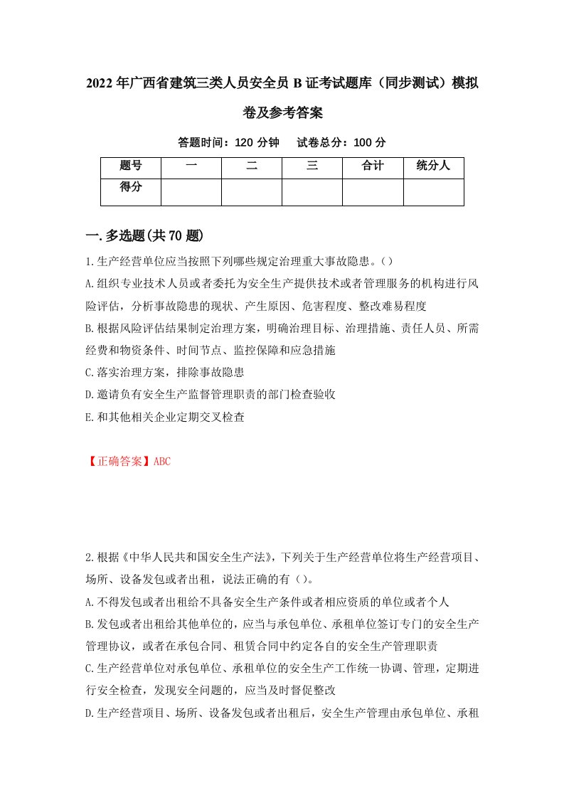 2022年广西省建筑三类人员安全员B证考试题库同步测试模拟卷及参考答案第46版