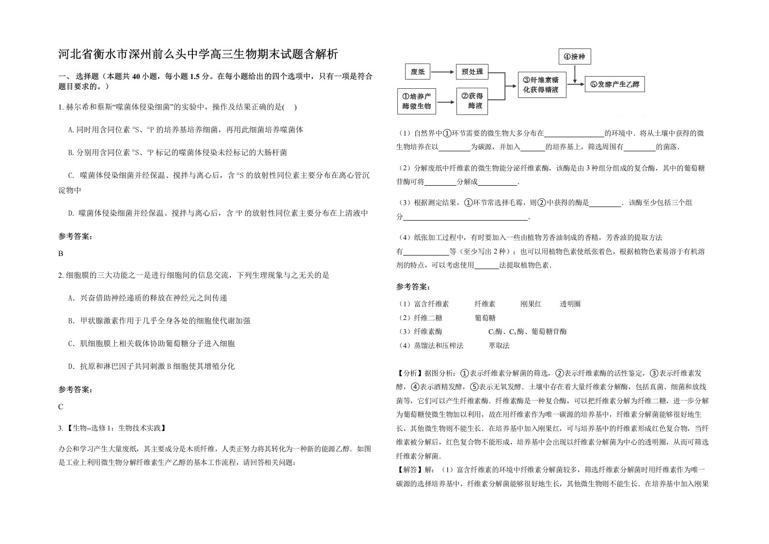 河北省衡水市深州前么头中学高三生物期末试题含解析