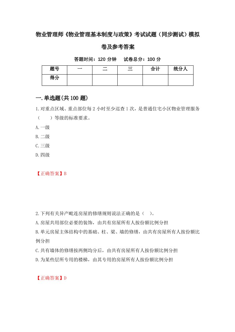 物业管理师物业管理基本制度与政策考试试题同步测试模拟卷及参考答案99