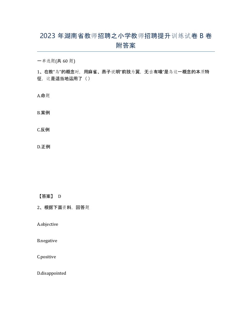 2023年湖南省教师招聘之小学教师招聘提升训练试卷B卷附答案