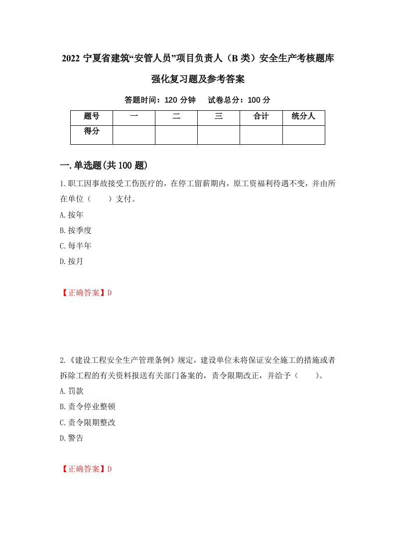 2022宁夏省建筑安管人员项目负责人B类安全生产考核题库强化复习题及参考答案第55套