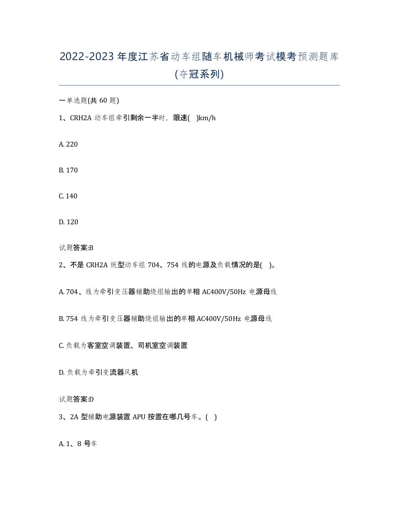 20222023年度江苏省动车组随车机械师考试模考预测题库夺冠系列