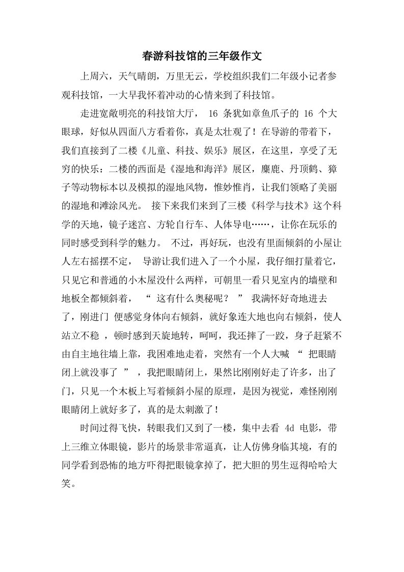 春游科技馆的三年级作文