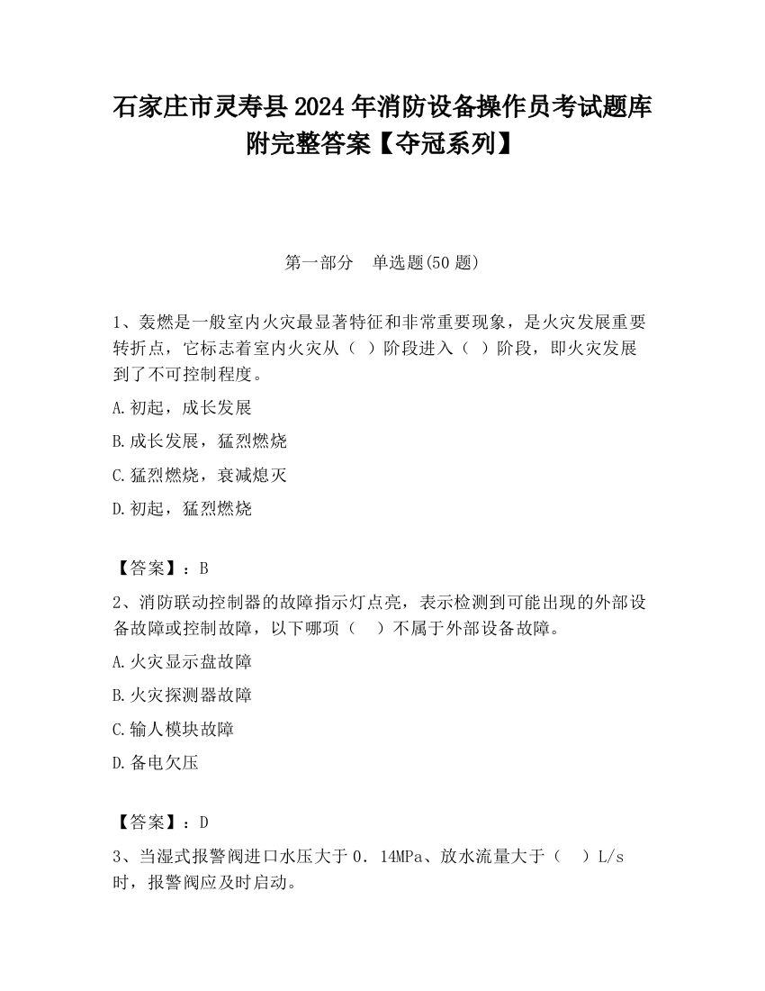 石家庄市灵寿县2024年消防设备操作员考试题库附完整答案【夺冠系列】