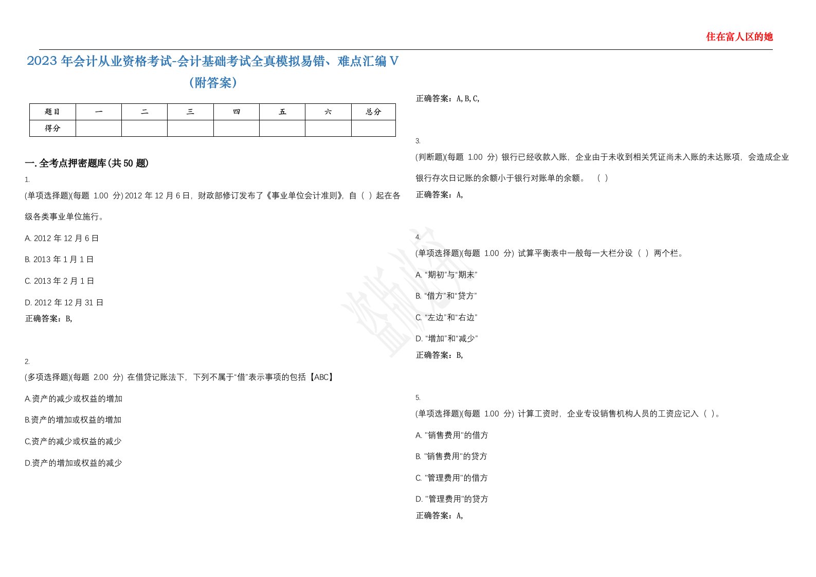 2023年会计从业资格考试-会计基础考试全真模拟易错、难点汇编V（附答案）精选集62