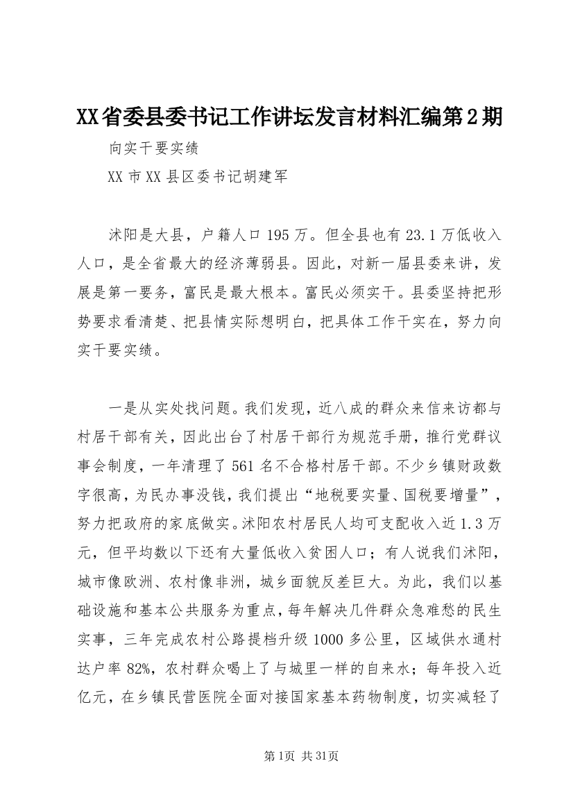 XX省委县委书记工作讲坛发言材料汇编第2期