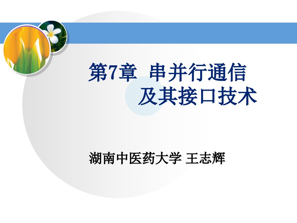 微机原理讲义(第6章串并行通信及其接口技术)汇总