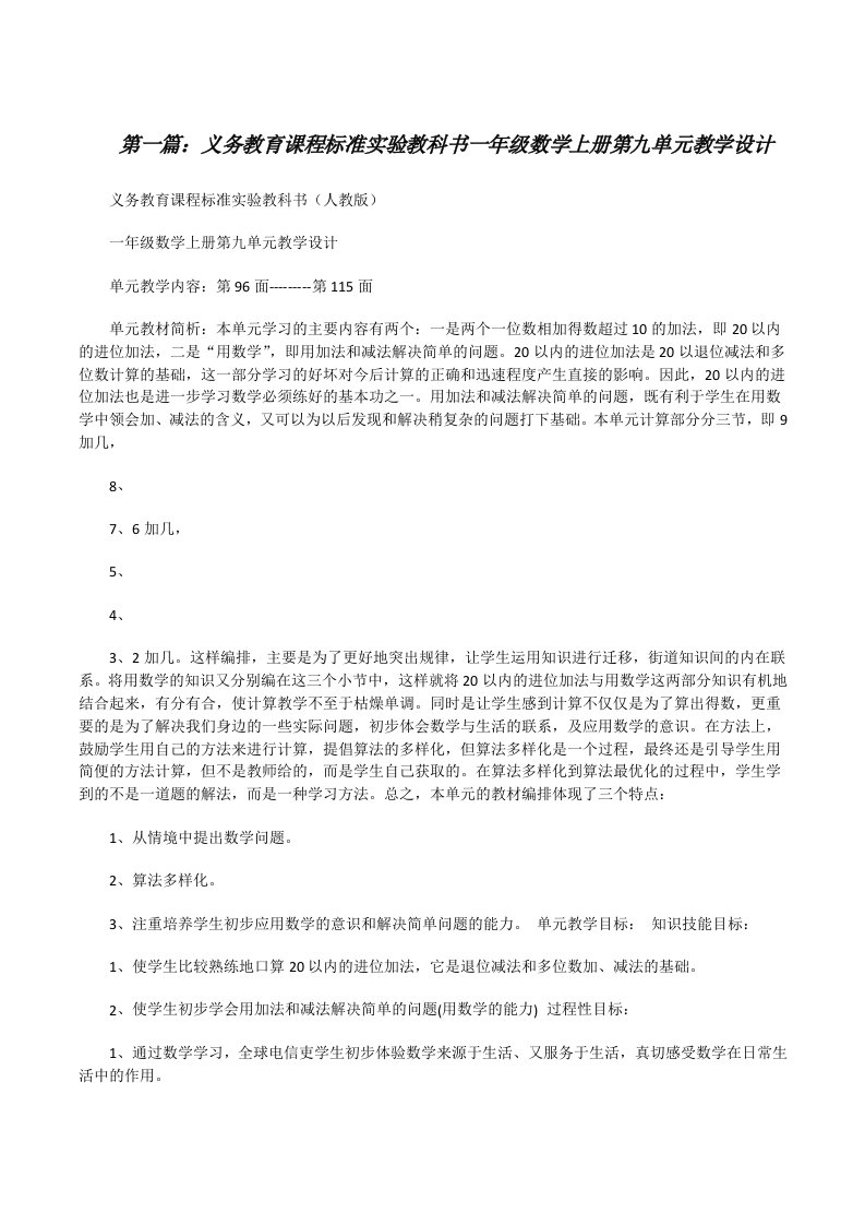 义务教育课程标准实验教科书一年级数学上册第九单元教学设计（共5则）[修改版]