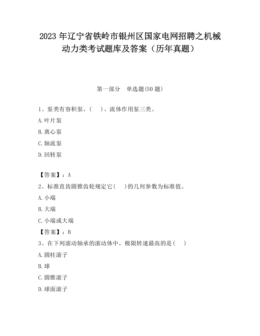 2023年辽宁省铁岭市银州区国家电网招聘之机械动力类考试题库及答案（历年真题）