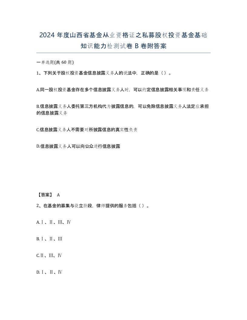 2024年度山西省基金从业资格证之私募股权投资基金基础知识能力检测试卷B卷附答案