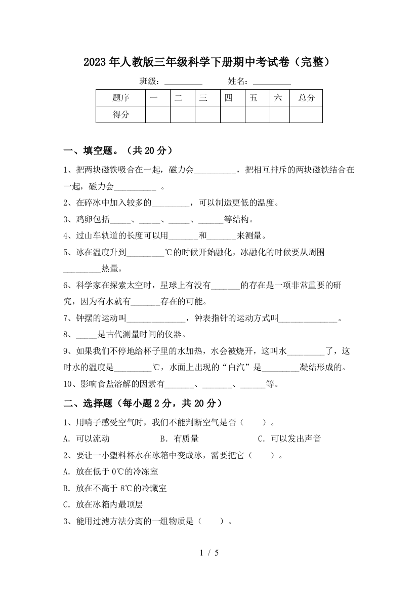 2023年人教版三年级科学下册期中考试卷(完整)