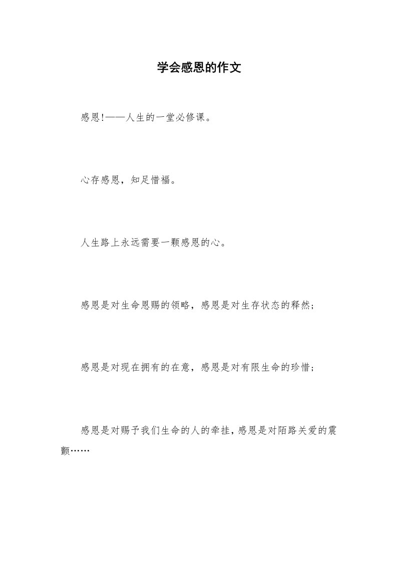 学会感恩的作文