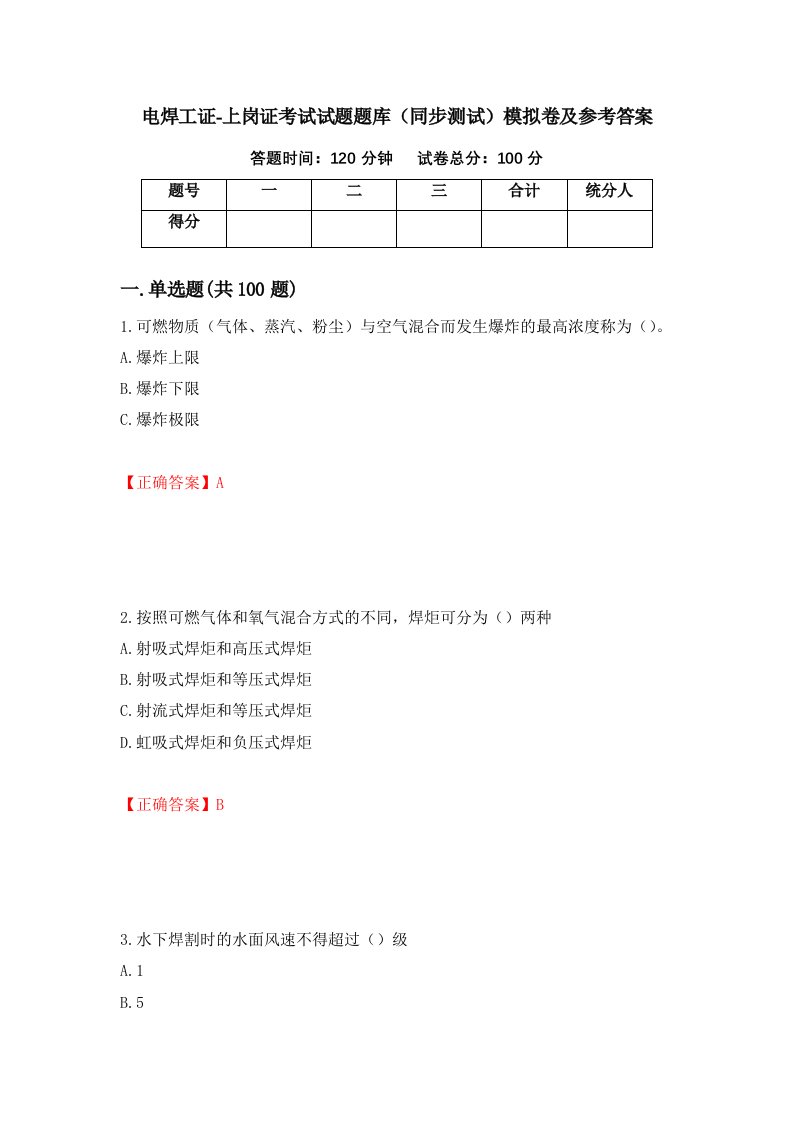 电焊工证-上岗证考试试题题库同步测试模拟卷及参考答案第30次