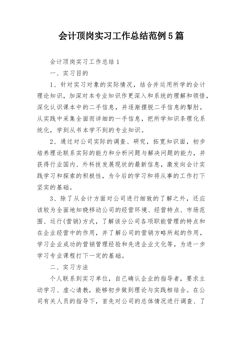 会计顶岗实习工作总结范例5篇