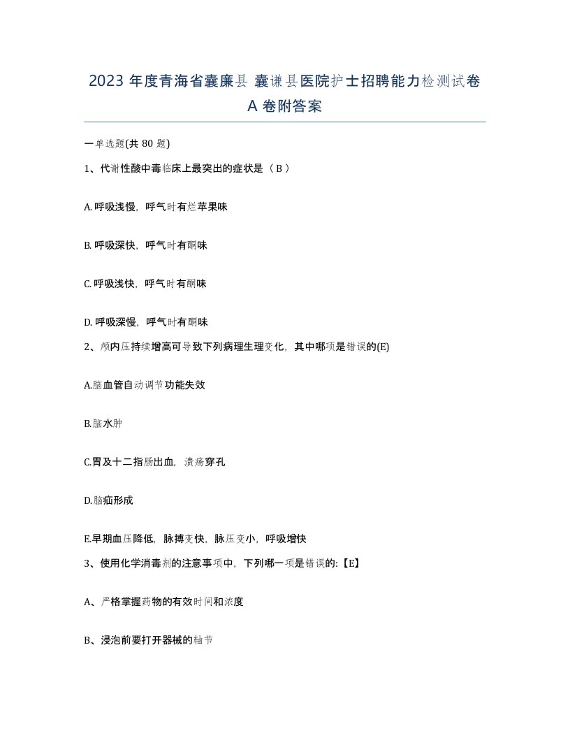 2023年度青海省囊廉县囊谦县医院护士招聘能力检测试卷A卷附答案