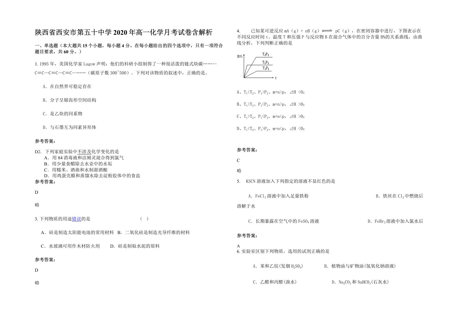 陕西省西安市第五十中学2020年高一化学月考试卷含解析