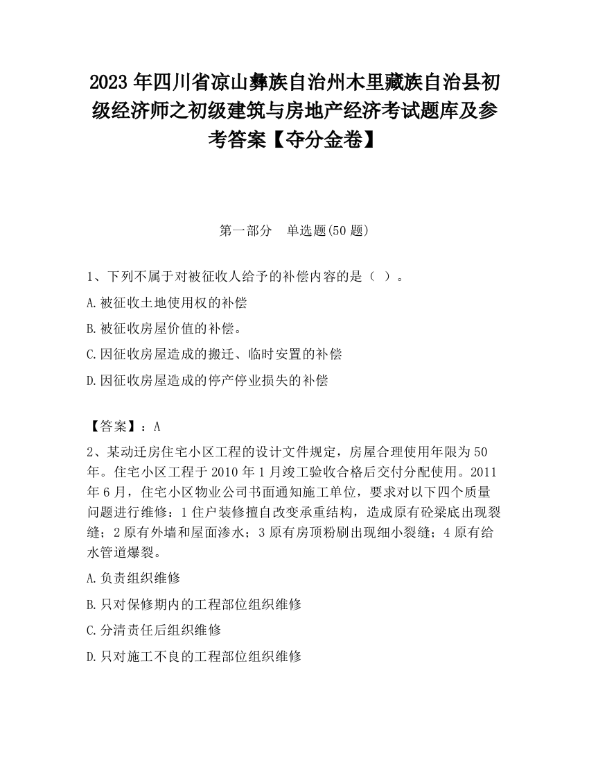 2023年四川省凉山彝族自治州木里藏族自治县初级经济师之初级建筑与房地产经济考试题库及参考答案【夺分金卷】