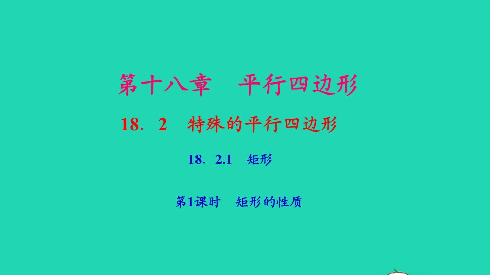 八年级数学下册第十八章平行四边形18.2特殊的平行四边形18.2.1矩形第1课时矩形的性质作业课件新版新人教版