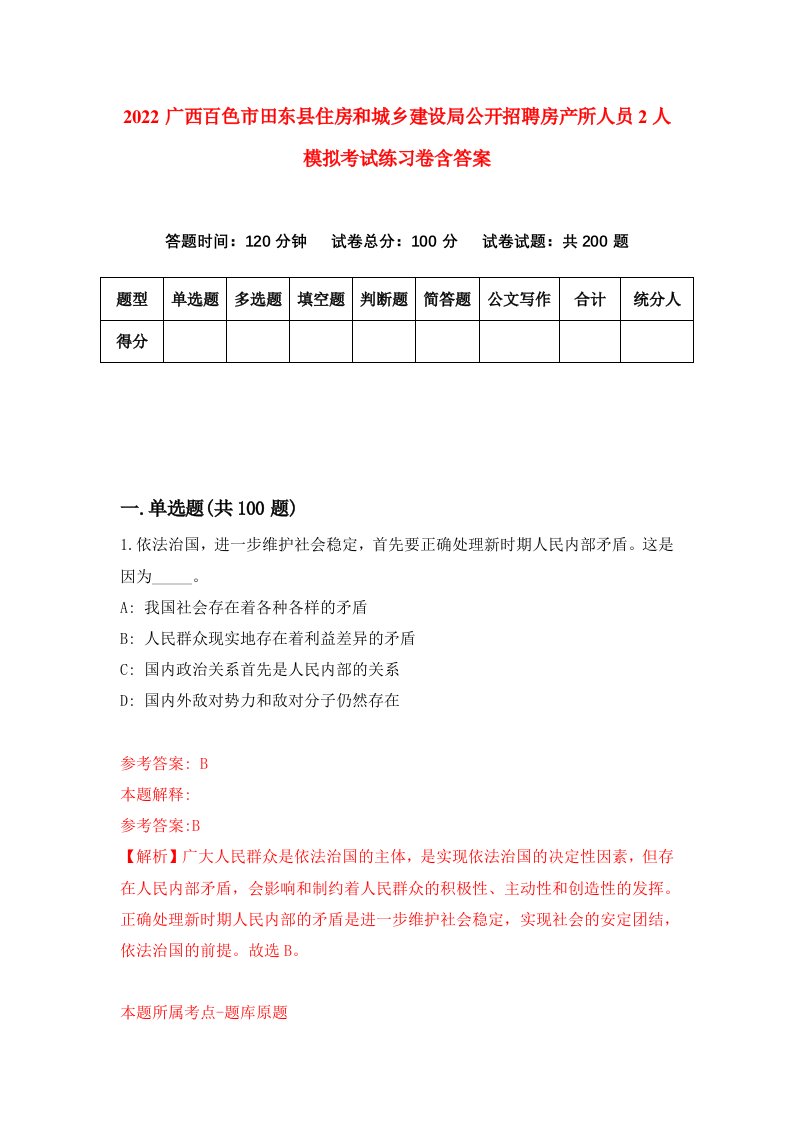 2022广西百色市田东县住房和城乡建设局公开招聘房产所人员2人模拟考试练习卷含答案第3卷