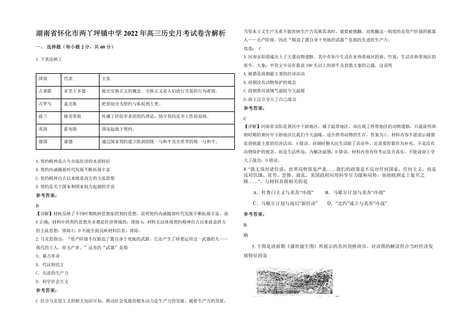 湖南省怀化市两丫坪镇中学2022年高三历史月考试卷含解析