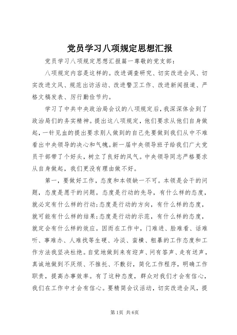 党员学习八项规定思想汇报