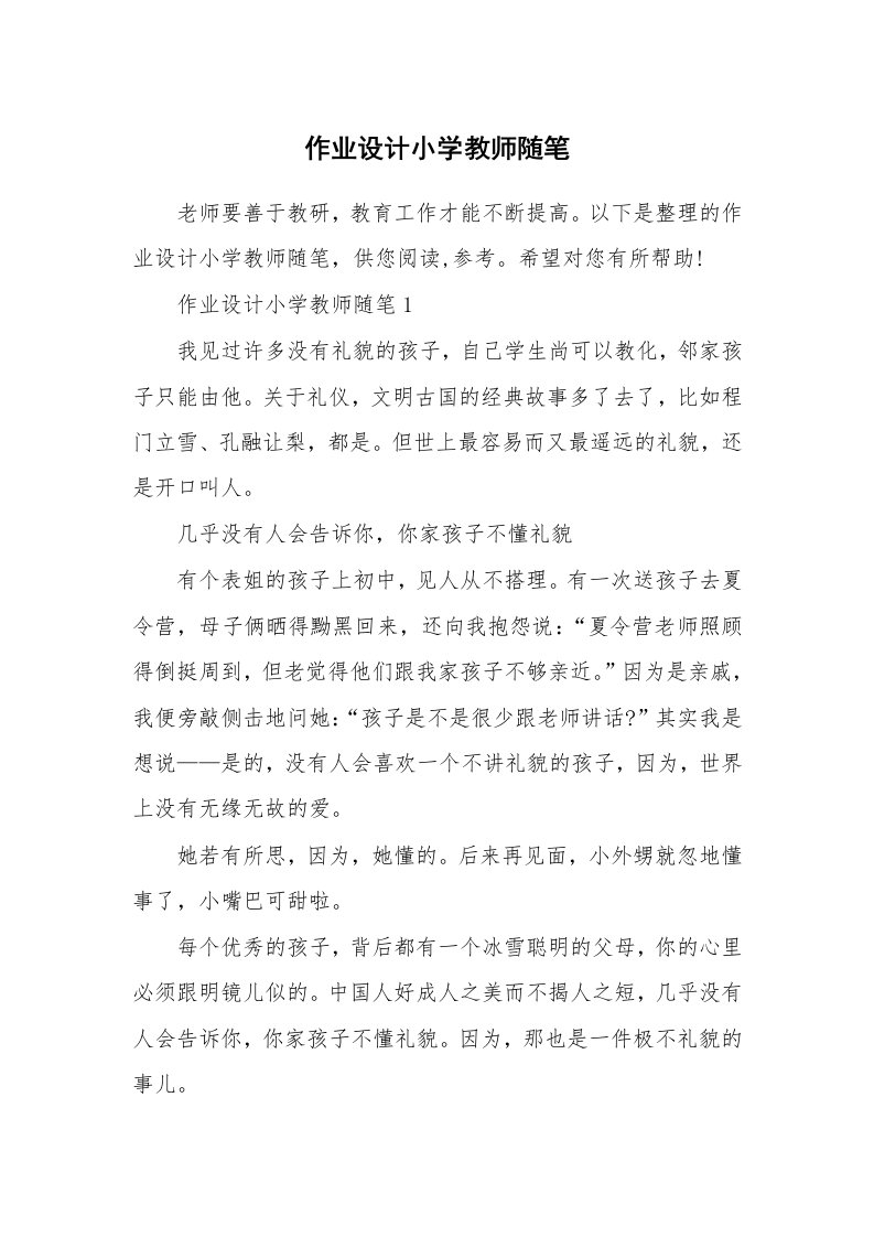 作业设计小学教师随笔