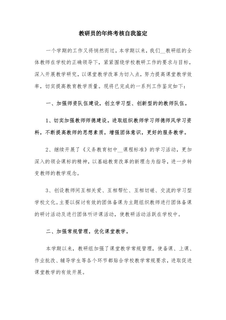 教研员的年终考核自我鉴定