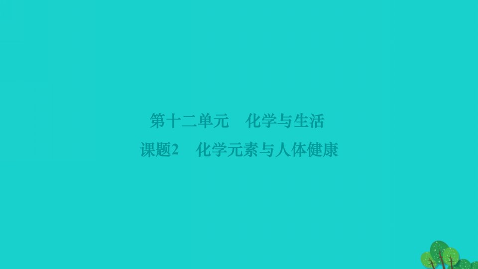 2022九年级化学下册第十二单元化学与生活课题2化学元素与人体降作业课件新版新人教版