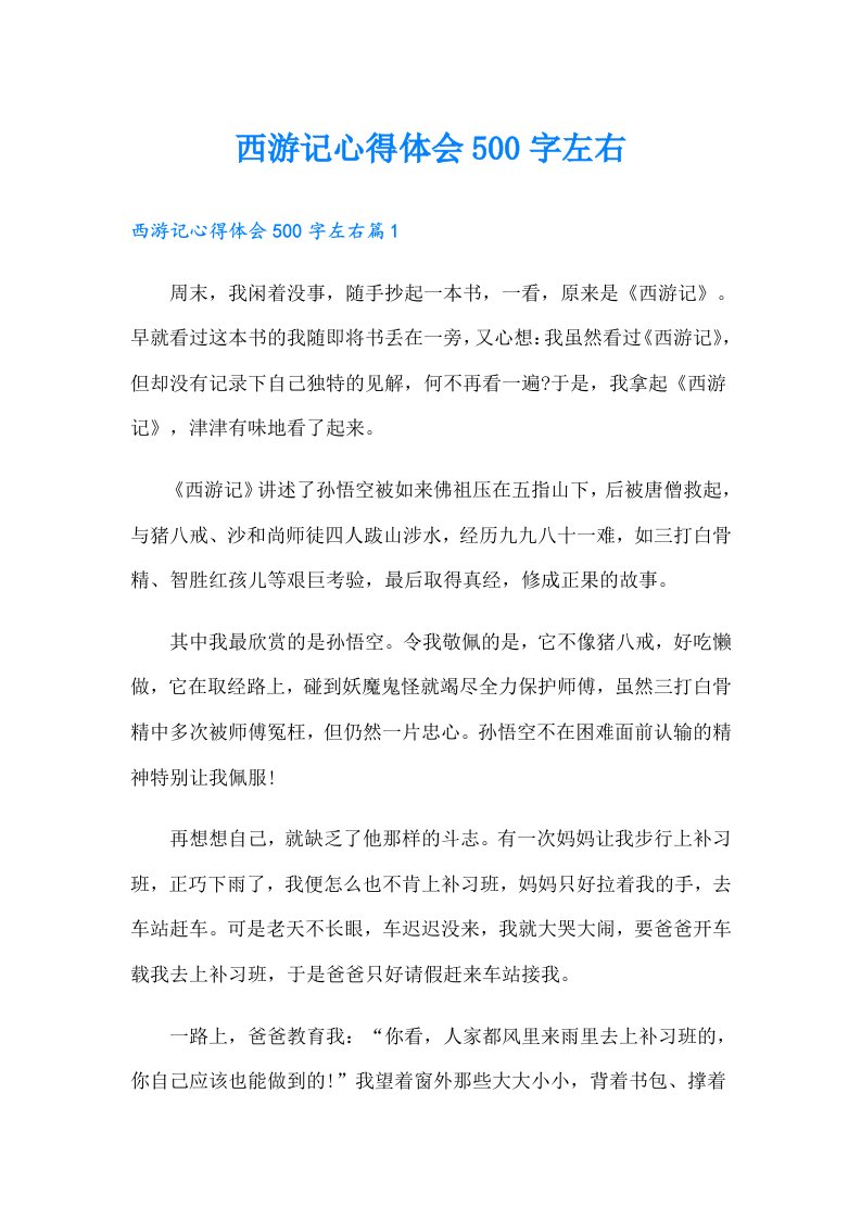 西游记心得体会500字左右