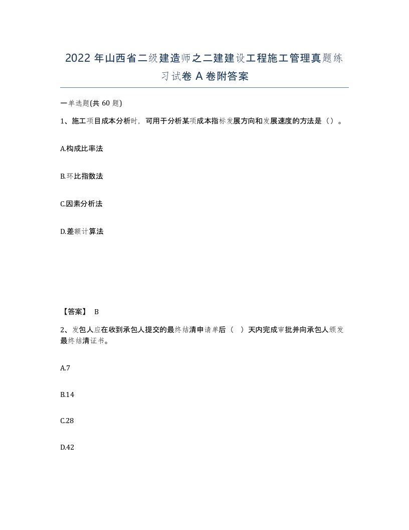 2022年山西省二级建造师之二建建设工程施工管理真题练习试卷A卷附答案