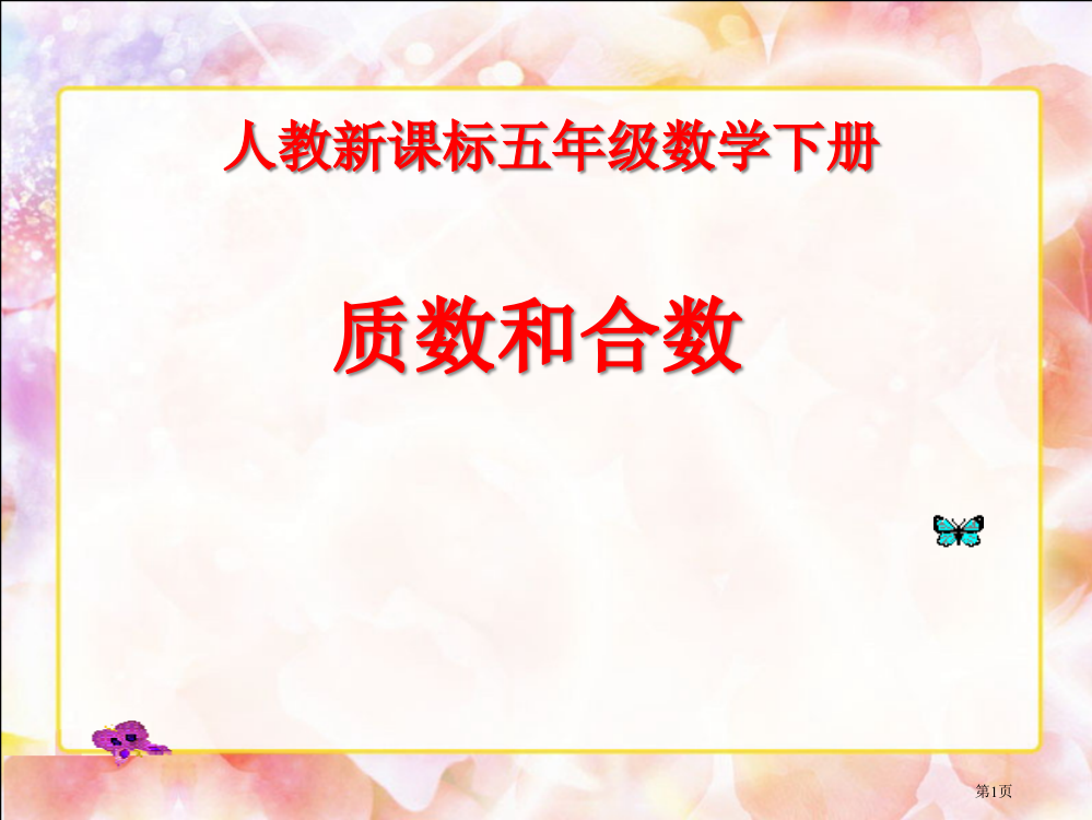 质数和合数人教新课标五年级数学下册第十册市名师优质课比赛一等奖市公开课获奖课件