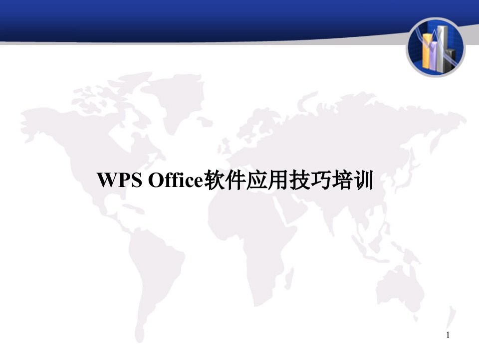 wps-office办公软件应用技巧培训