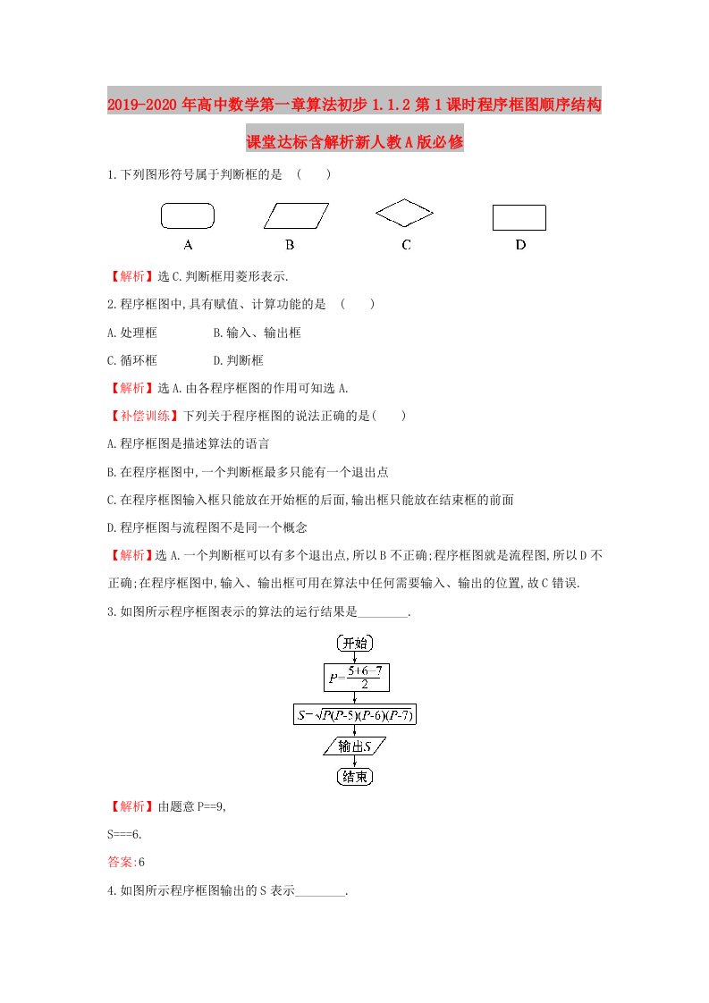 2019-2020年高中数学第一章算法初步1.1.2第1课时程序框图顺序结构课堂达标含解析新人教A版必修