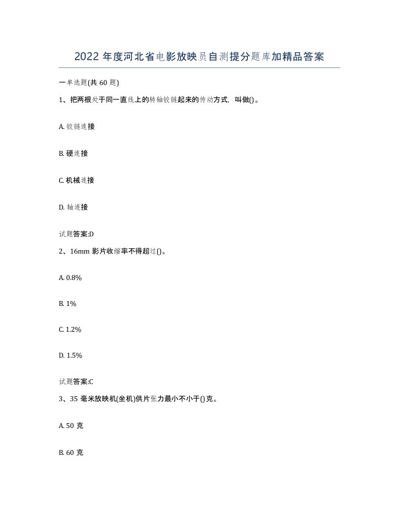 2022年度河北省电影放映员自测提分题库加答案