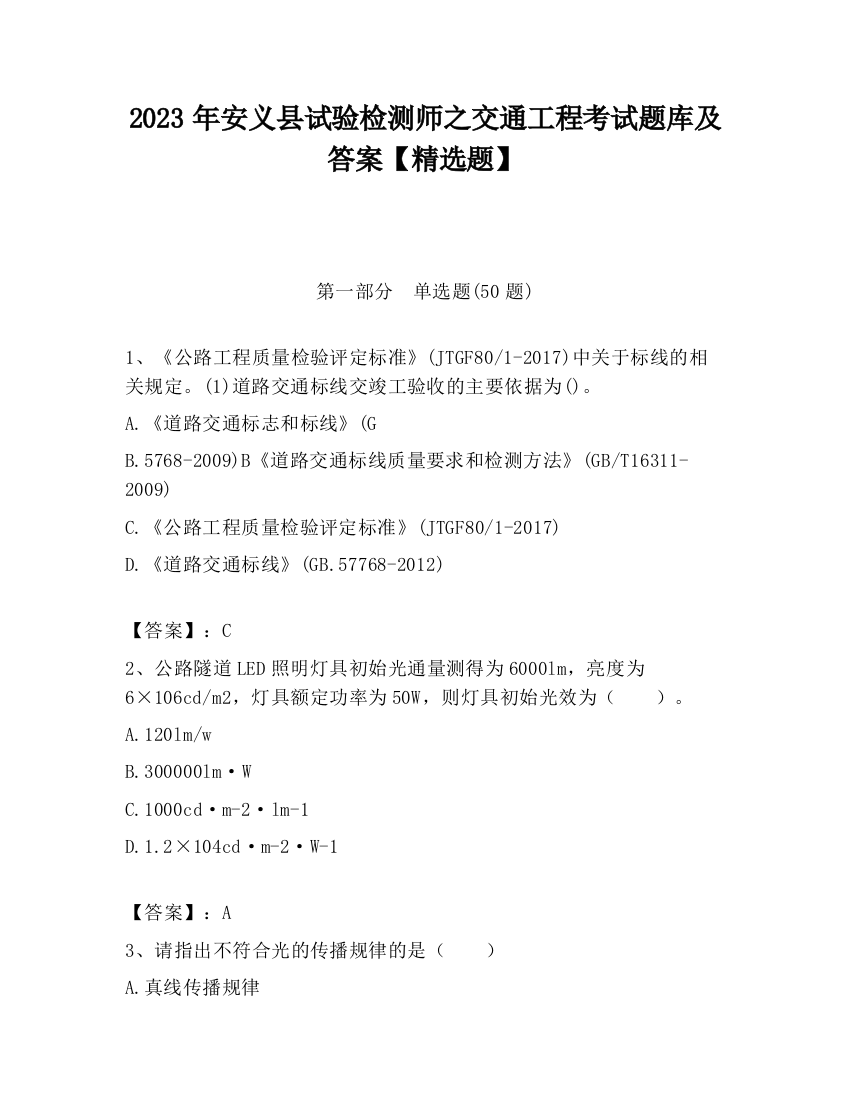 2023年安义县试验检测师之交通工程考试题库及答案【精选题】