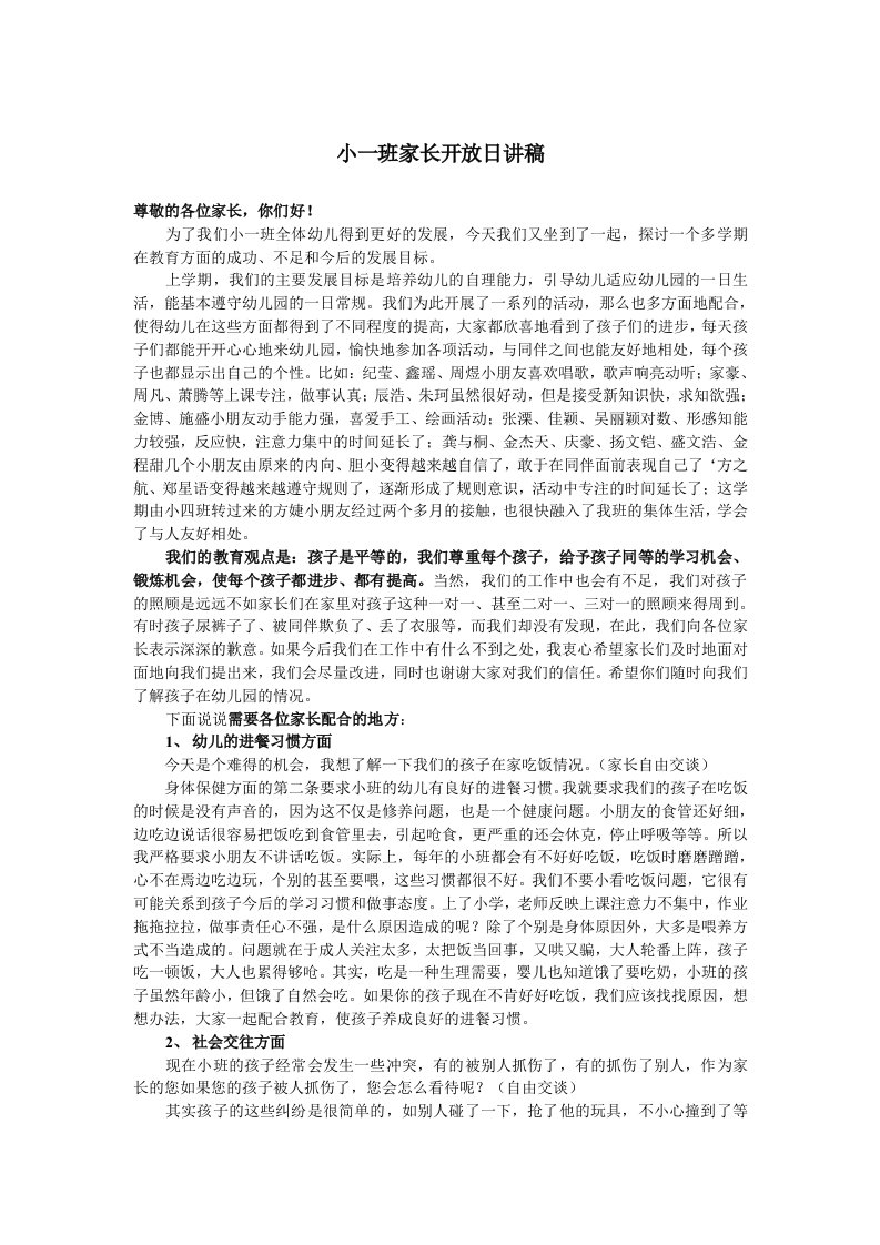 小班家长开放日讲稿