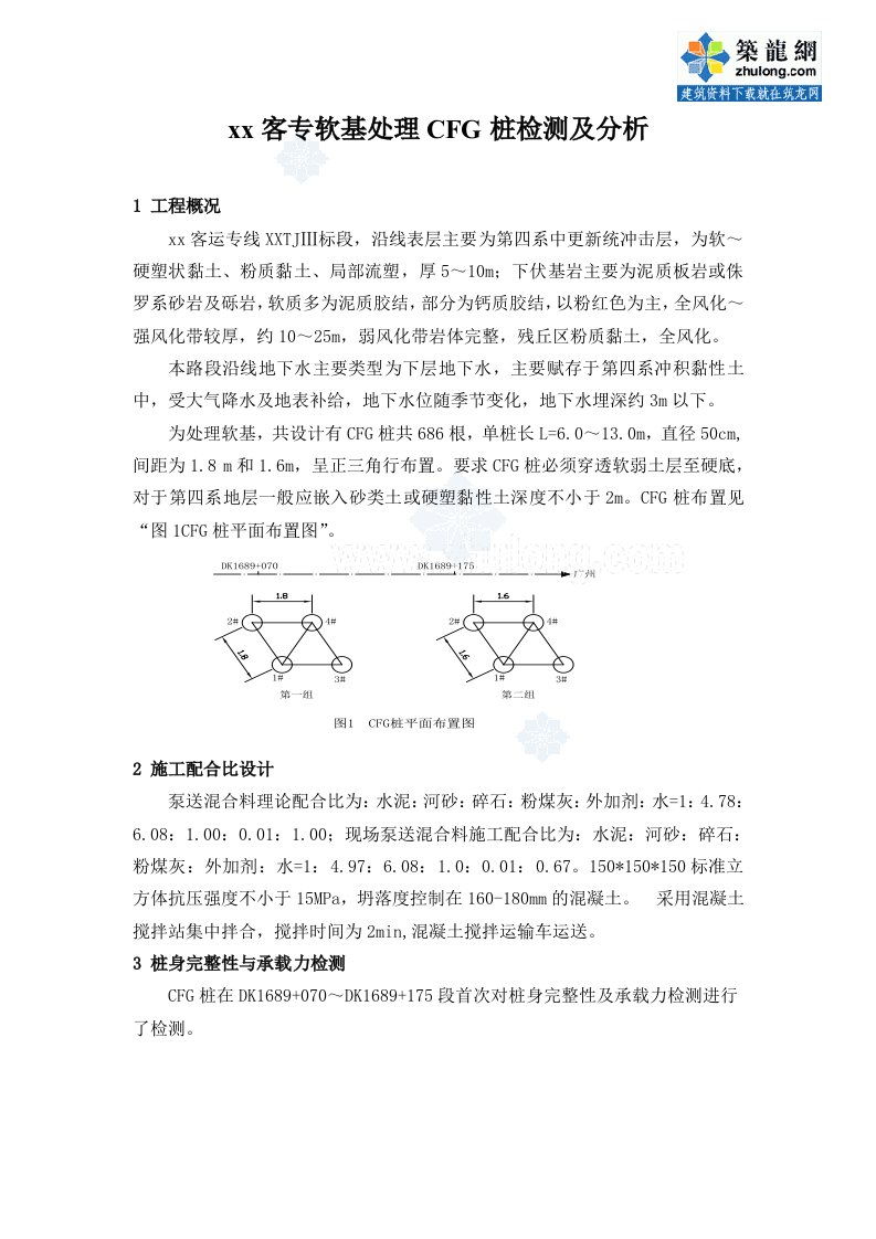 铁路客专CFG桩软基处理技术应用与检测