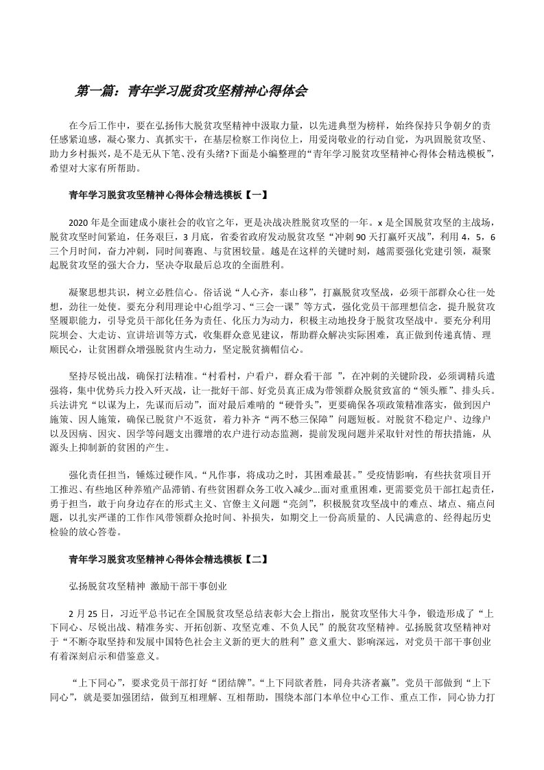 青年学习脱贫攻坚精神心得体会（精选合集）[修改版]