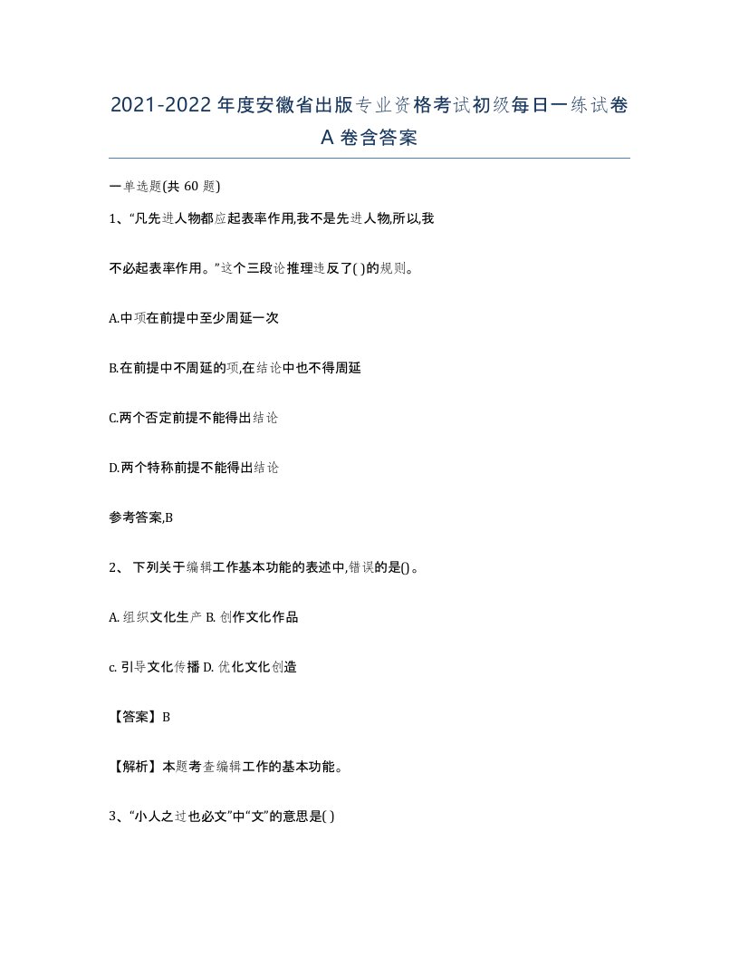 2021-2022年度安徽省出版专业资格考试初级每日一练试卷A卷含答案