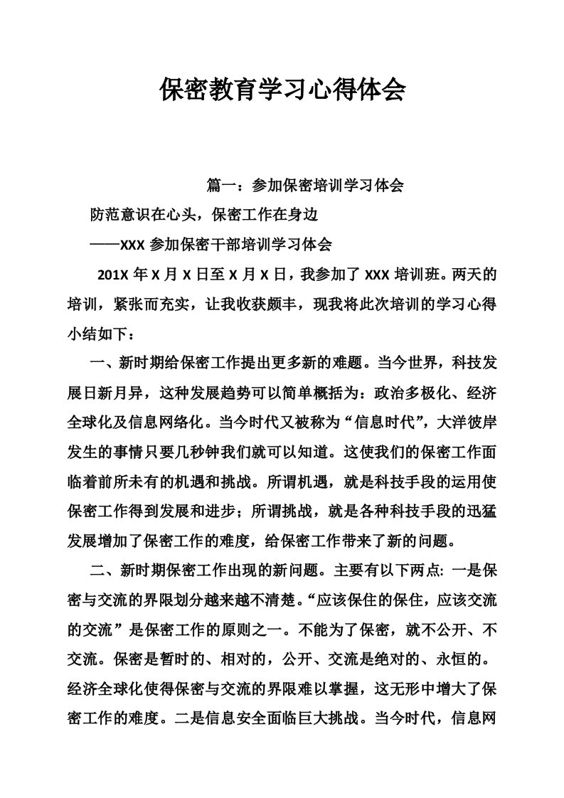 保密教育学习心得体会