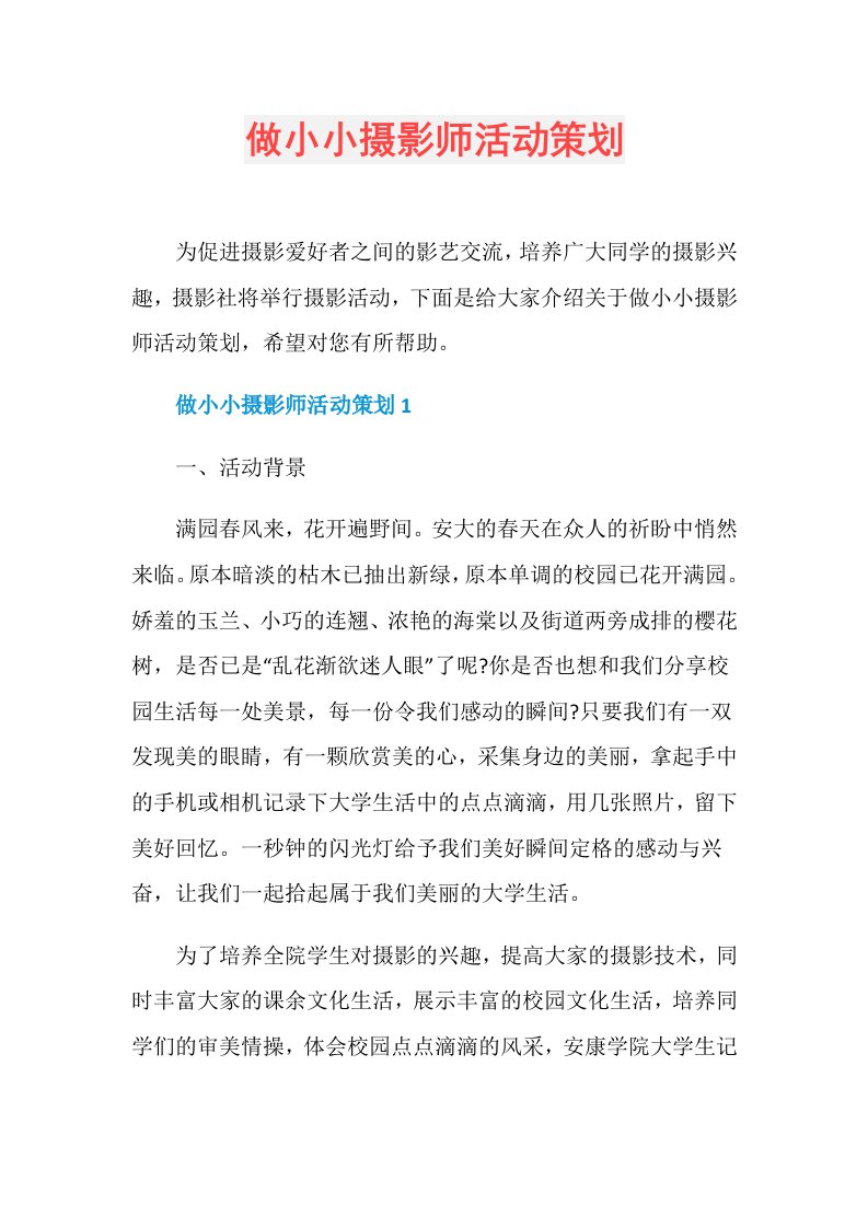 做小小摄影师活动策划