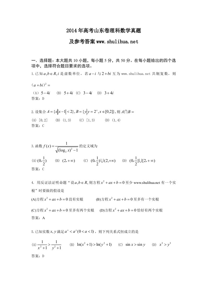 2014年全国高考山东省数学（理）试卷及答案【精校版】