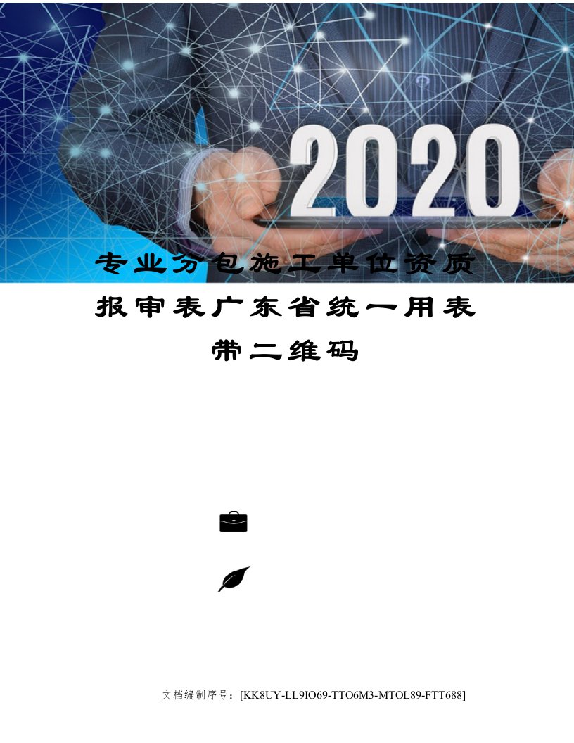 专业分包施工单位资质报审表广东省统一用表带二维码